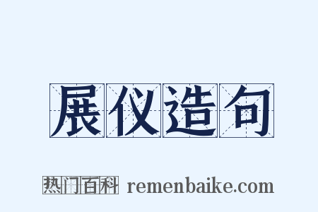 展仪造句是什么意思的图片